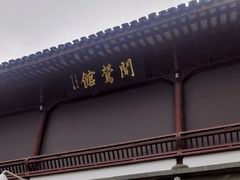 -闻莺馆(柳浪闻莺店)