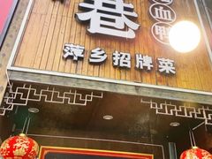 -老萍巷莲花血鸭·萍乡地标江西菜(步行街店)