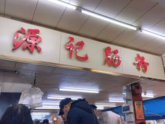 -源记肠粉(华贵路店)