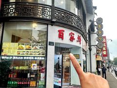 -百家鲜·杭帮菜