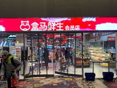 -盒马X会员店(王府井奥莱UP TOWN店)