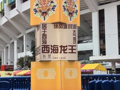 -天河体育中心