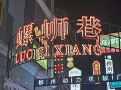 -柳州人田螺鸭脚煲(农院路1店)