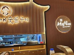 -西塔老太太泥炉烤肉(济南首店)