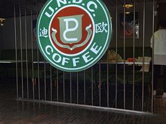 门面-迪欧咖啡·中西餐融合菜(平江万达旗舰店)