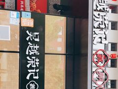 门面-吴越荣记·苏州菜·松鼠桂鱼(斜塘老街店)