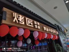 门面-烤匠麻辣烤鱼(青羊万达店)