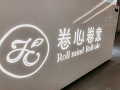 -卷心卷意·轻甜蛋糕(新光天地店)