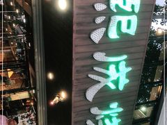 门面-熙成烧烤(白塔岭店)