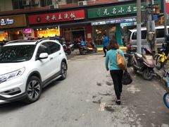 -老头盖浇饭(南京新街口明瓦廊宏光酒店店)