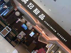 -满记甜品(万科广场店)