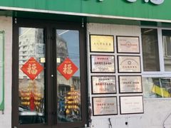 -馅饼粥·百年传承 since1926(中山路店)