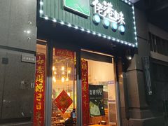 -佬港味粤味小馆(锦艺城店)