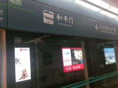 -和平门(地铁站)