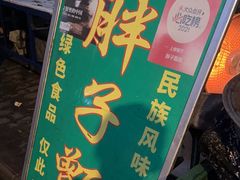 -马文章胖子甑糕(洒金桥店)