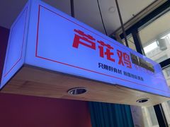 -俭寨大盘鸡·新疆菜·烧烤(博乐店)