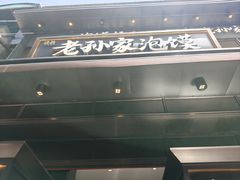 -毅祥斋老孙家泡馍(北院门鼓楼店)
