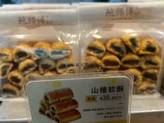 山楂软酥-鲍师傅糕点(八一馆店)