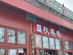 -秋栗香(地安门店)