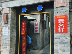 -高记麻辣烫