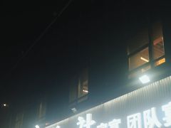 -食鸡公社辣子鸡·潍坊菜·烧烤