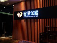 -碧澄保健(东风西路店)