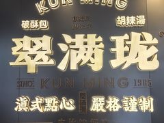 -翠满珑破酥包(人民东路店)