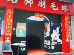 -名狮球馆(客村店)