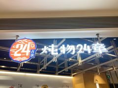 门面-炖物24章·顺时轻养茶(杭州大厦店)