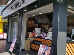 门面-书亦烧仙草(新都会店)