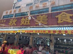 -秋姐美食店(旅游大道店)