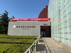 -北京科技大学-游泳馆