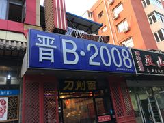 -晋B2008刀削面(小南庄店)