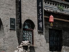 -山西王家大院