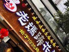 -易老妈蹄花.创于1935(总店)
