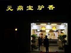 -元鼎宝驴香·全驴宴(江宁店)