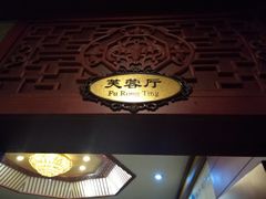 -津菜宋记老房子(平山道店)