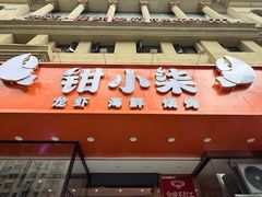 -钳小柒·小龙虾蓝龙王烧烤夜宵(长寿路店)