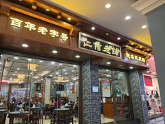 -仁信老铺(华盖路店)