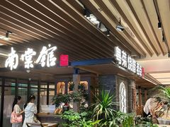 -南棠馆粤菜坊(群光店)
