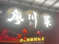 -廖川菜(八佰伴店)