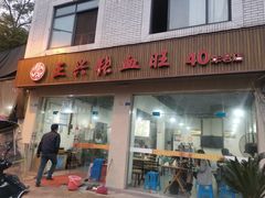 门面-正兴张血旺