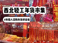 -西北轻工批发市场