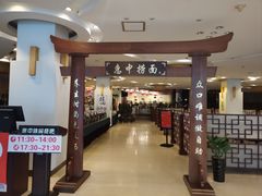 -惠中捞面
