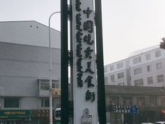 -德顺源·非遗烧麦·老菜(大观园店)