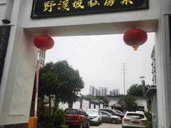 -野渡坡·极致湘菜·庭院餐厅(汉阳店)