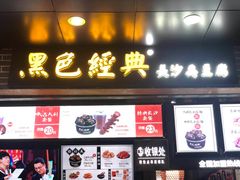 门面-黑色经典臭豆腐·湖南特产(步行街店)