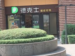-德克士(砂之船奥特莱斯店)