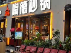 -陶德砂锅(蜀汉路店)