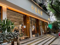 门面-小豆海棠(人民南路店)